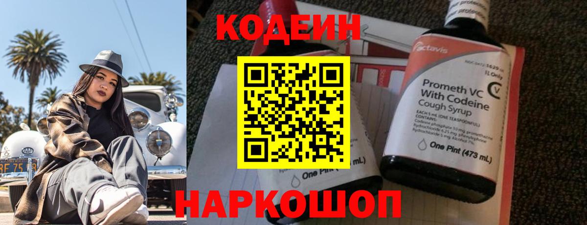 Кодеиновый сироп Lean Purple Drank Пенза