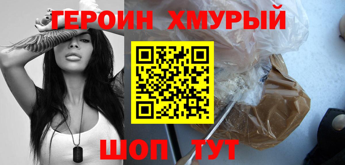 ГЕРОИН хмурый Пенза